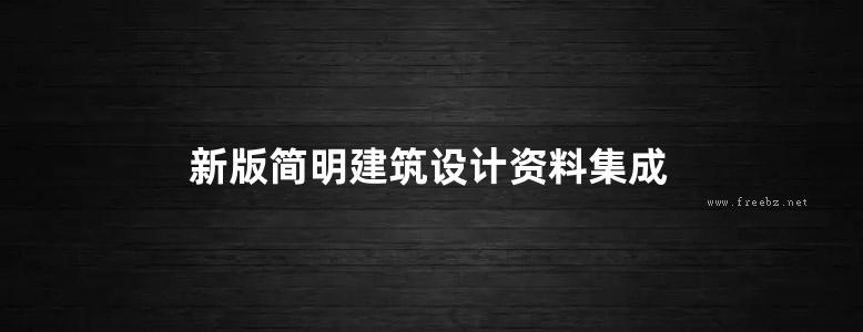 新版简明建筑设计资料集成