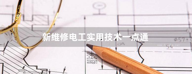 新维修电工实用技术一点通