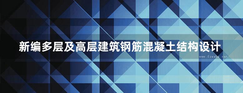 新编多层及高层建筑钢筋混凝土结构设计手册