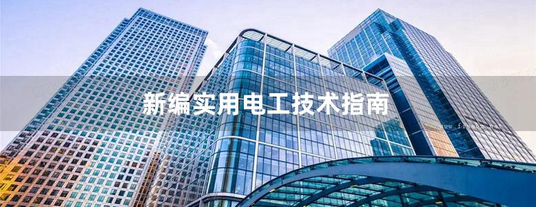 新编实用电工技术指南