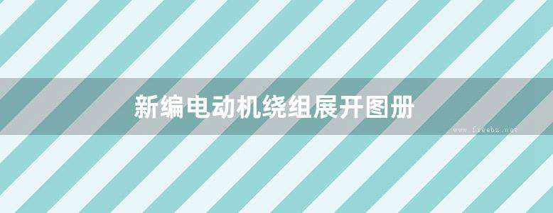 新编电动机绕组展开图册