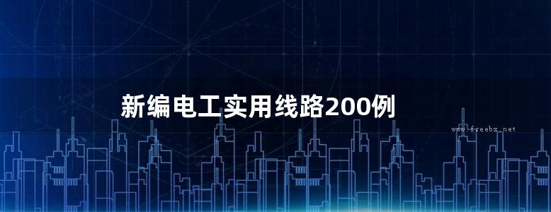 新编电工实用线路200例