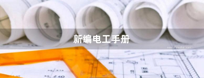 新编电工手册