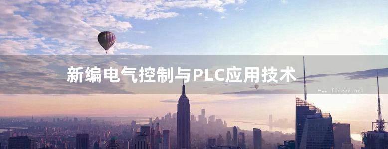 新编电气控制与PLC应用技术