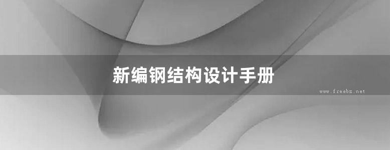 新编钢结构设计手册