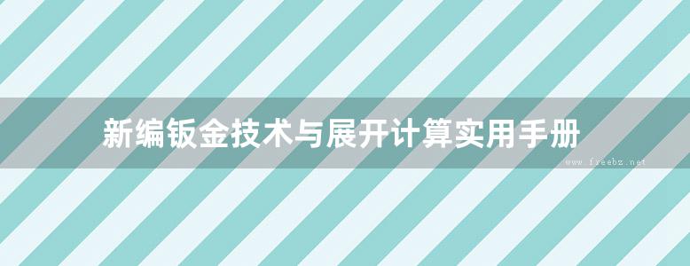 新编钣金技术与展开计算实用手册