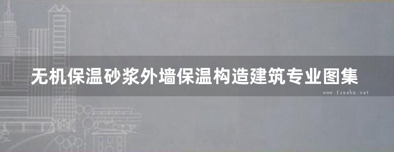 无机保温砂浆外墙保温构造建筑专业图集