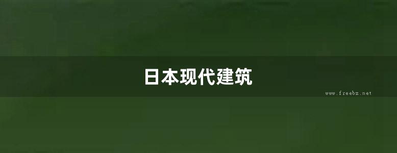 日本现代建筑