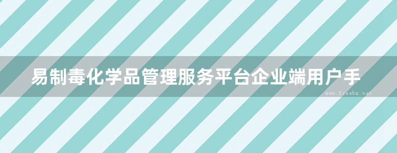 易制毒化学品管理服务平台企业端用户手册V1.0