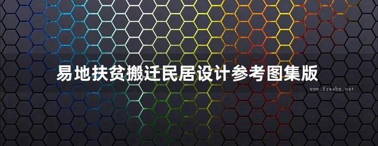 易地扶贫搬迁民居设计参考图集版