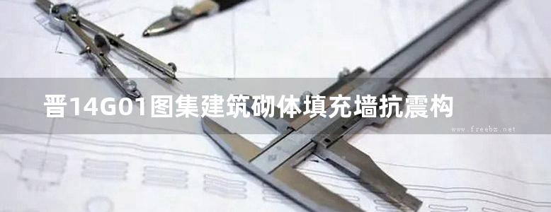 晋14G01图集建筑砌体填充墙抗震构造详图