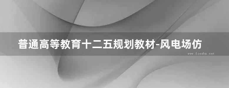 普通高等教育十二五规划教材-风电场仿真运行