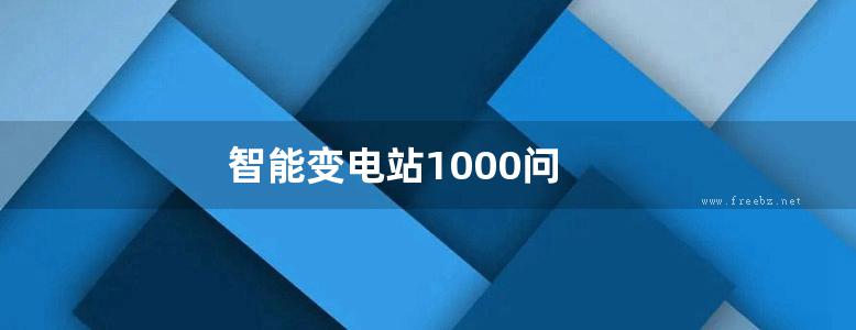 智能变电站1000问