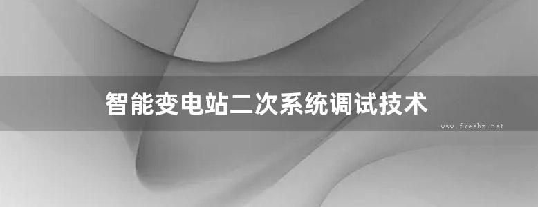 智能变电站二次系统调试技术