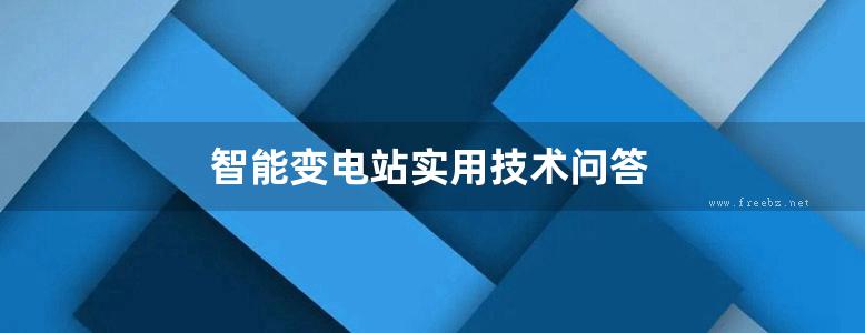 智能变电站实用技术问答