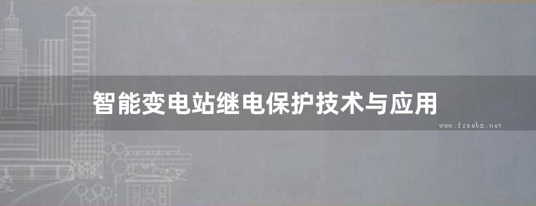 智能变电站继电保护技术与应用