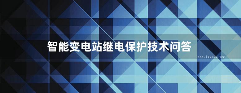 智能变电站继电保护技术问答