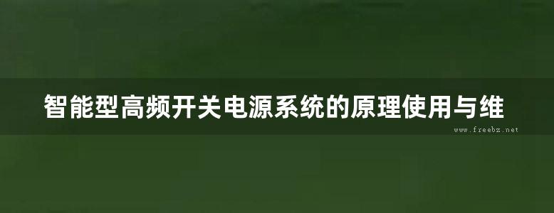 智能型高频开关电源系统的原理使用与维护