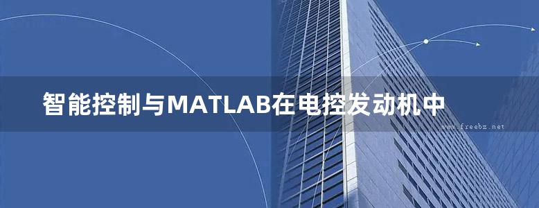 智能控制与MATLAB在电控发动机中的应用