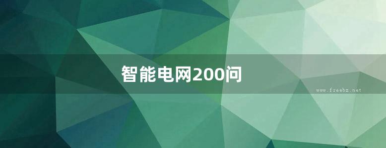 智能电网200问