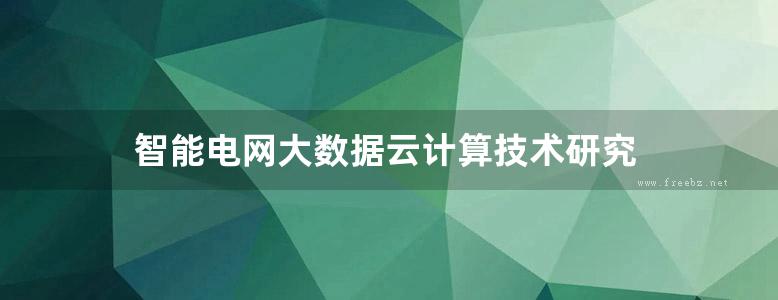 智能电网大数据云计算技术研究