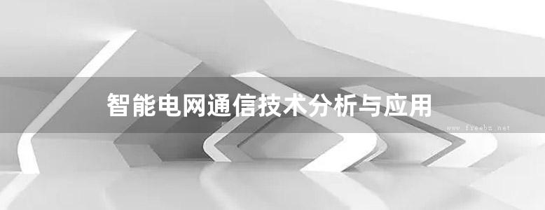 智能电网通信技术分析与应用