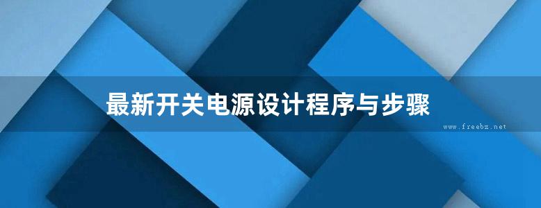 最新开关电源设计程序与步骤