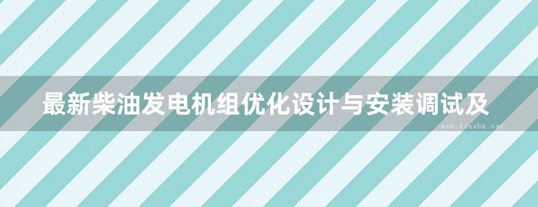 最新柴油发电机组优化设计与安装调试及维护检修实用手册