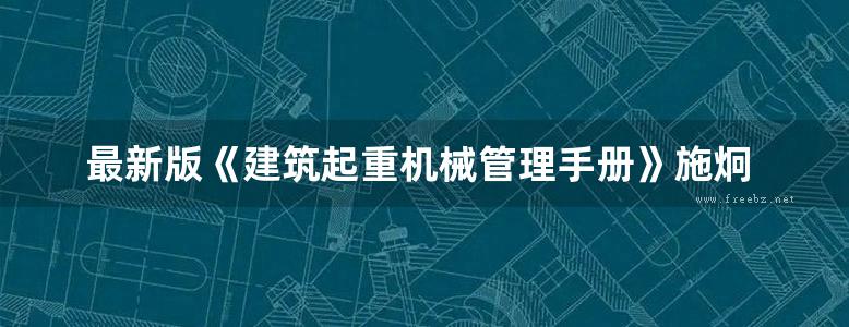 最新版《建筑起重机械管理手册》施炯