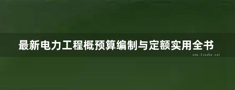 最新电力工程概预算编制与定额实用全书(上中下册)