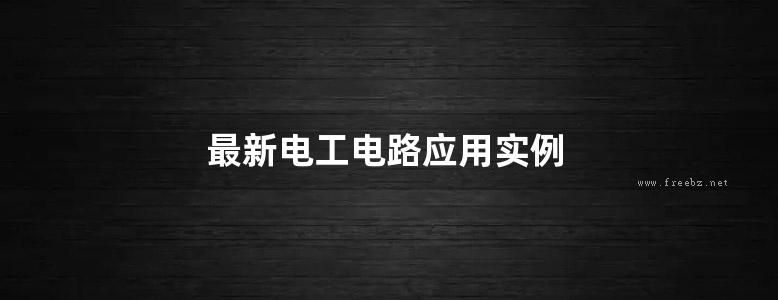 最新电工电路应用实例