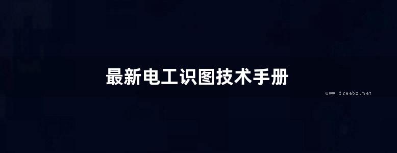 最新电工识图技术手册