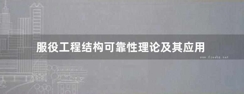 服役工程结构可靠性理论及其应用