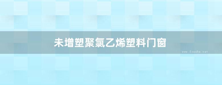 未增塑聚氯乙烯塑料门窗