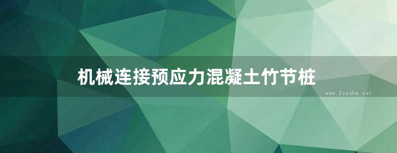 机械连接预应力混凝土竹节桩