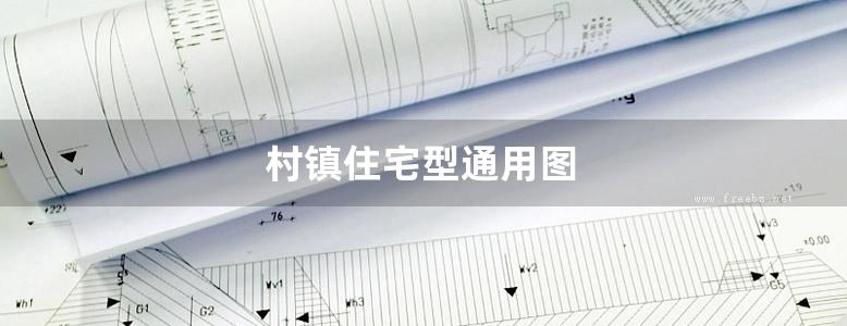 村镇住宅型通用图