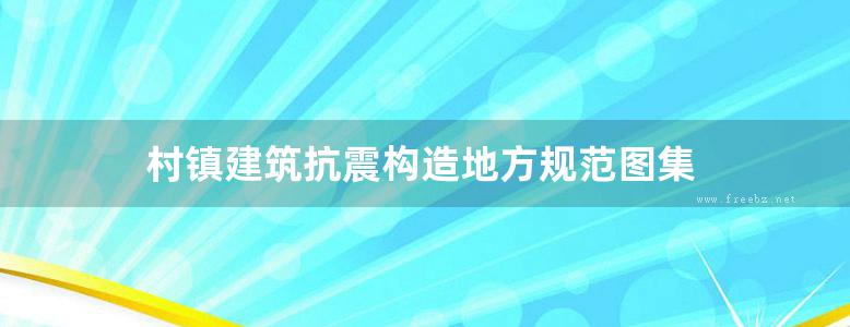 村镇建筑抗震构造地方规范图集