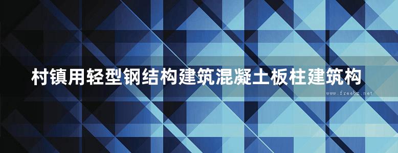 村镇用轻型钢结构建筑混凝土板柱建筑构造