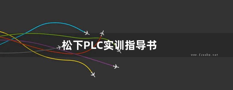 松下PLC实训指导书