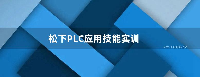 松下PLC应用技能实训