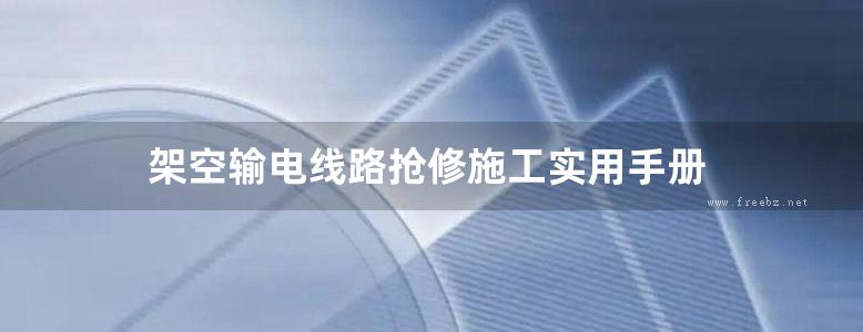 架空输电线路抢修施工实用手册