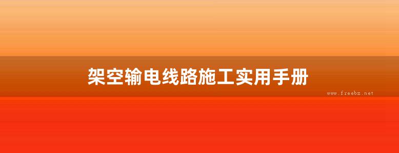 架空输电线路施工实用手册