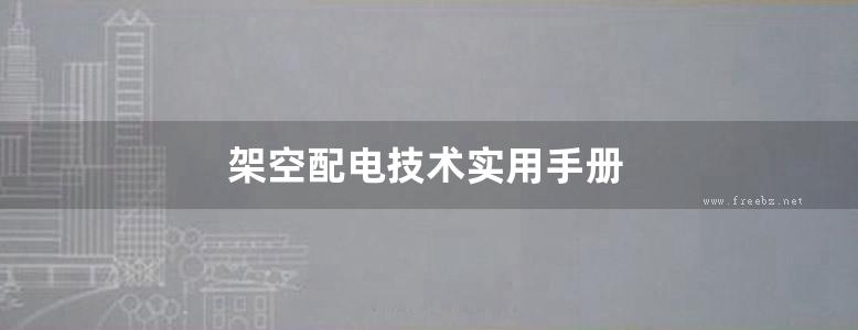 架空配电技术实用手册