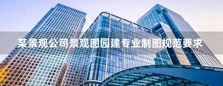 某景观公司景观图园建专业制图规范要求可编辑