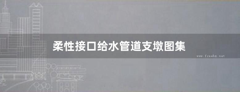 柔性接口给水管道支墩图集