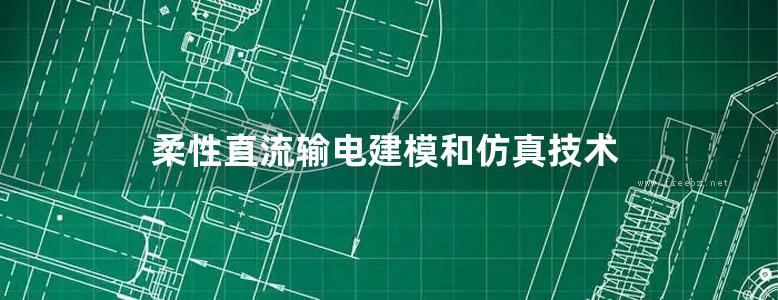 柔性直流输电建模和仿真技术