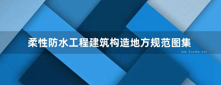 柔性防水工程建筑构造地方规范图集