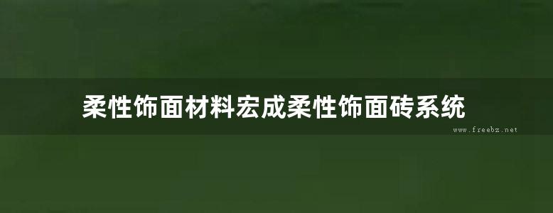 柔性饰面材料宏成柔性饰面砖系统