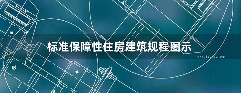 标准保障性住房建筑规程图示