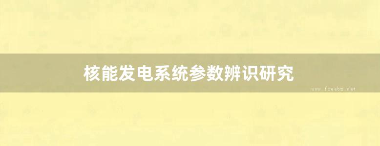 核能发电系统参数辨识研究